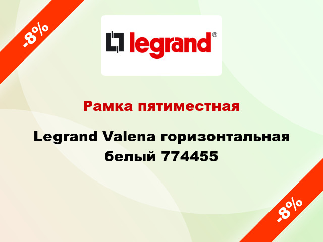 Рамка пятиместная Legrand Valena горизонтальная белый 774455