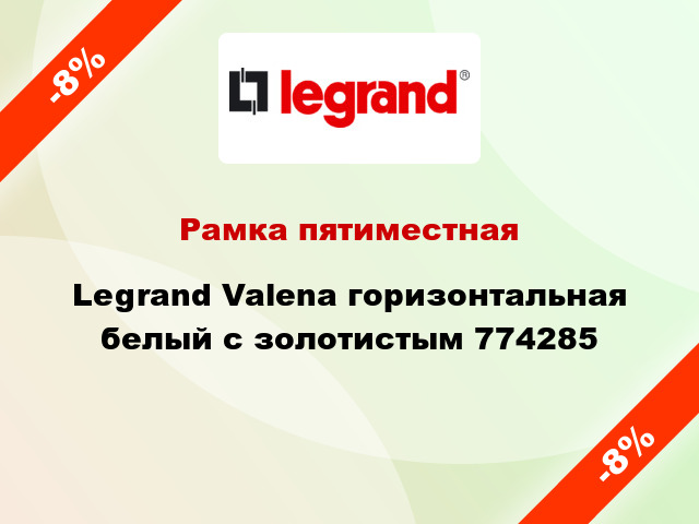 Рамка пятиместная Legrand Valena горизонтальная белый с золотистым 774285