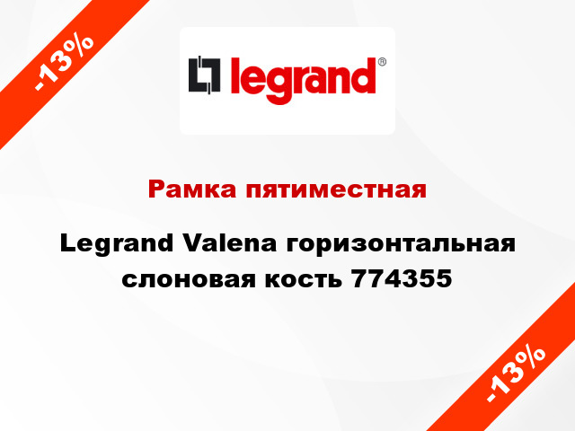 Рамка пятиместная Legrand Valena горизонтальная слоновая кость 774355