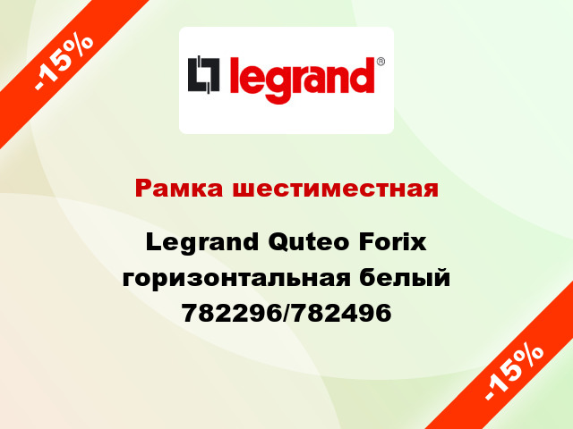 Рамка шестиместная Legrand Quteo Forix горизонтальная белый 782296/782496