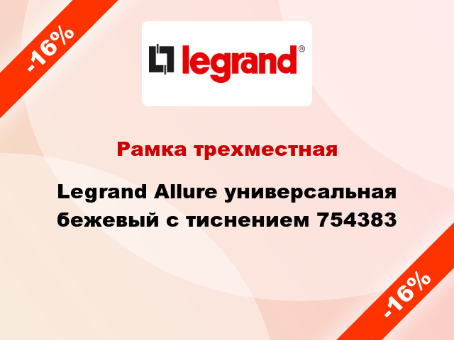 Рамка трехместная Legrand Allure универсальная бежевый с тиснением 754383
