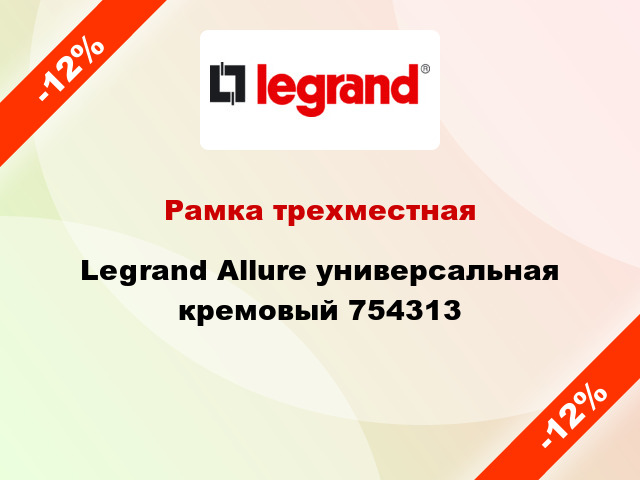 Рамка трехместная Legrand Allure универсальная кремовый 754313