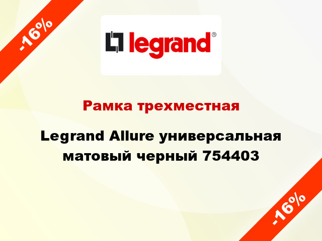 Рамка трехместная Legrand Allure универсальная матовый черный 754403