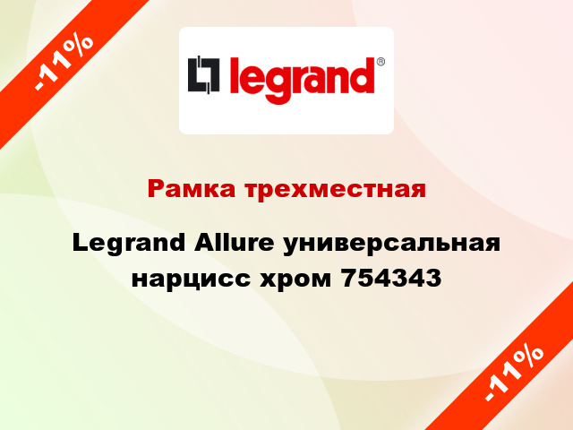 Рамка трехместная Legrand Allure универсальная нарцисс хром 754343