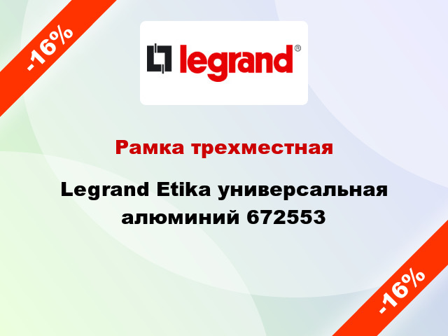Рамка трехместная Legrand Etika универсальная алюминий 672553