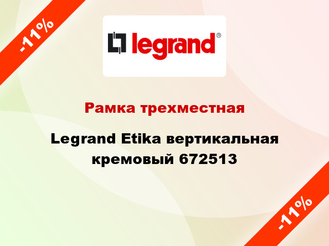 Рамка трехместная Legrand Etika вертикальная кремовый 672513