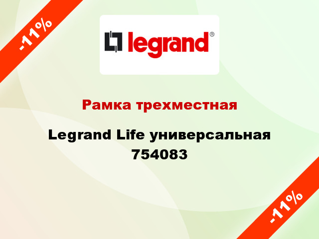 Рамка трехместная Legrand Life универсальная 754083
