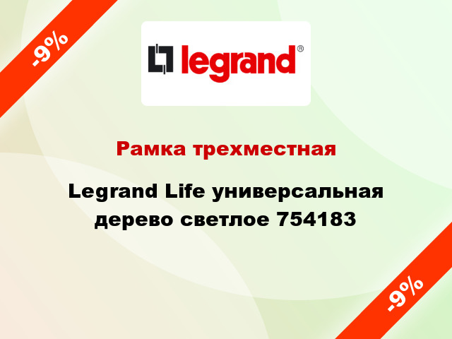 Рамка трехместная Legrand Life универсальная дерево светлое 754183