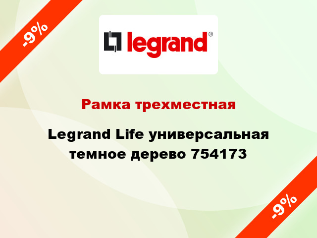 Рамка трехместная Legrand Life универсальная темное дерево 754173