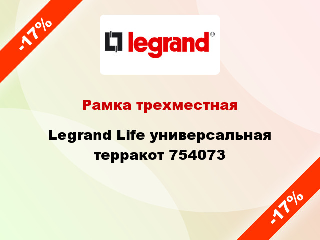 Рамка трехместная Legrand Life универсальная терракот 754073