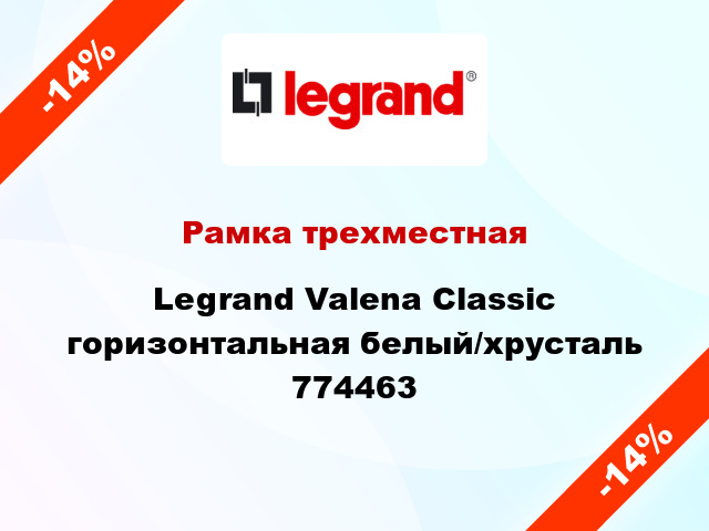 Рамка трехместная Legrand Valena Classic горизонтальная белый/хрусталь 774463