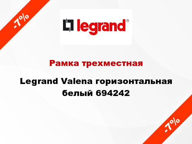 Рамка трехместная Legrand Valena горизонтальная белый 694242