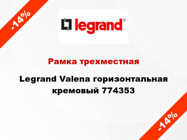 Рамка трехместная Legrand Valena горизонтальная кремовый 774353