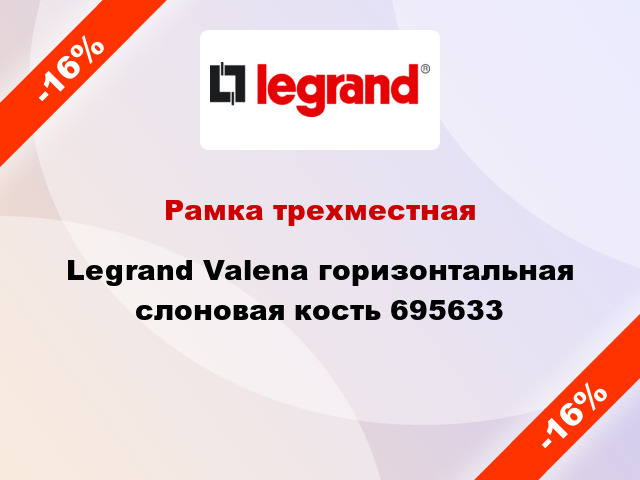 Рамка трехместная Legrand Valena горизонтальная слоновая кость 695633