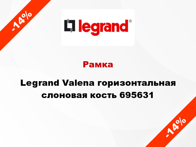 Рамка Legrand Valena горизонтальная слоновая кость 695631