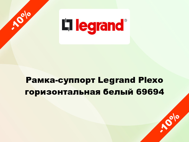 Рамка-суппорт Legrand Plexo горизонтальная белый 69694