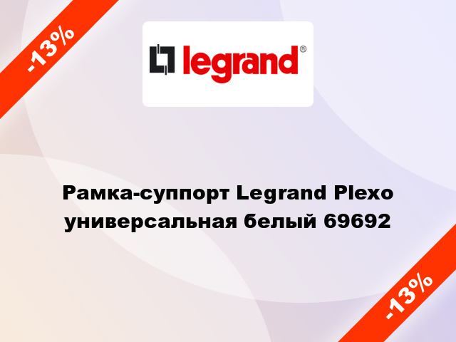 Рамка-суппорт Legrand Plexo универсальная белый 69692
