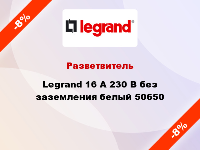 Разветвитель Legrand 16 А 230 В без заземления белый 50650