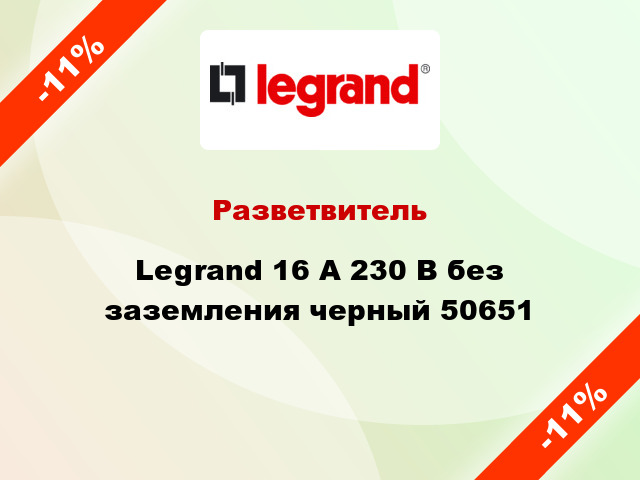 Разветвитель Legrand 16 А 230 В без заземления черный 50651