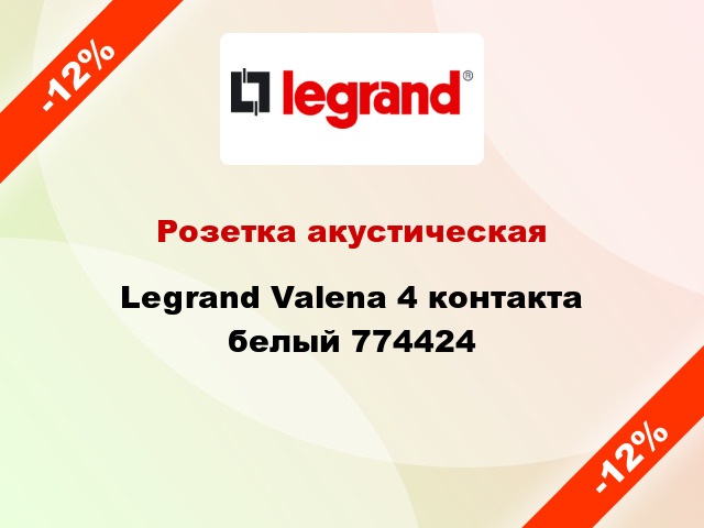 Розетка акустическая Legrand Valena 4 контакта белый 774424