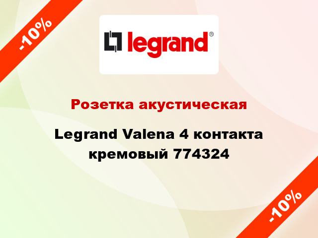 Розетка акустическая Legrand Valena 4 контакта кремовый 774324