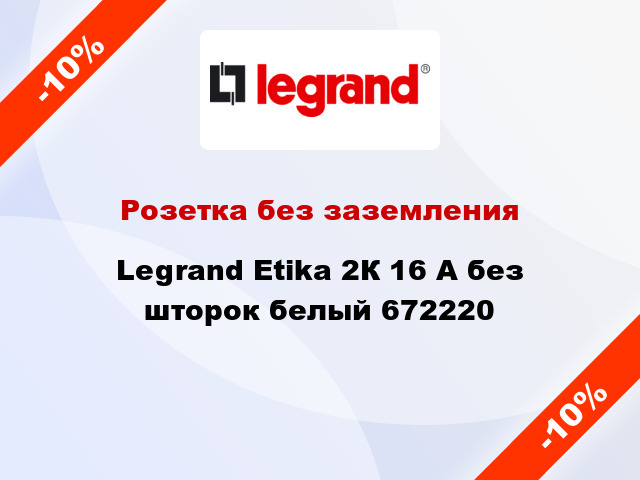 Розетка без заземления Legrand Etika 2К 16 А без шторок белый 672220