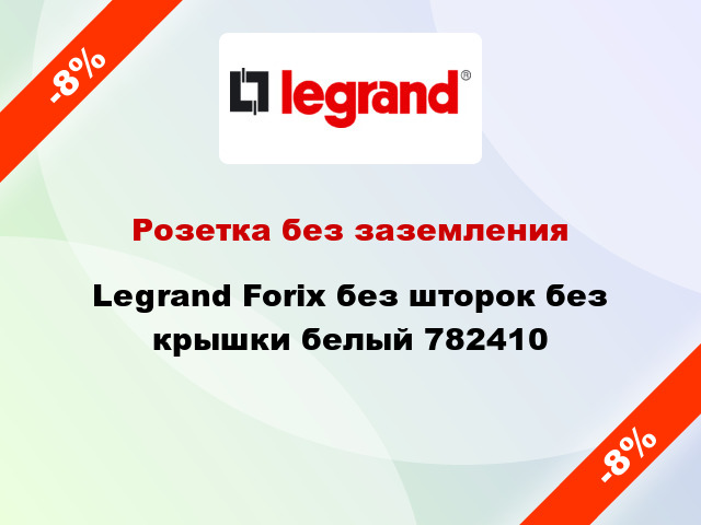 Розетка без заземления Legrand Forix без шторок без крышки белый 782410