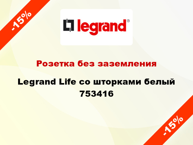 Розетка без заземления Legrand Life со шторками белый 753416