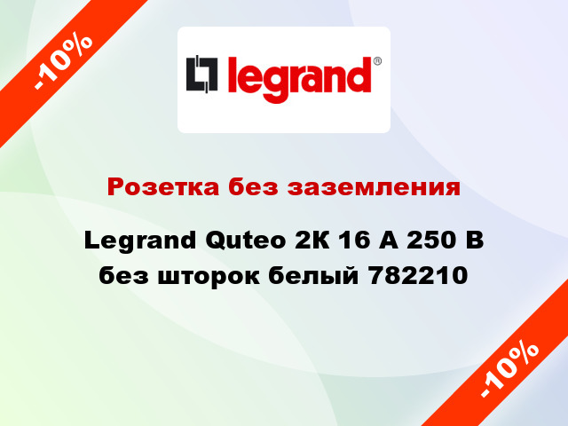 Розетка без заземления Legrand Quteo 2К 16 А 250 В без шторок белый 782210