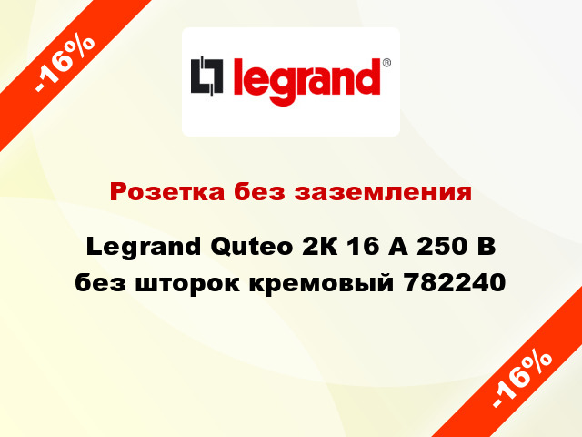 Розетка без заземления Legrand Quteo 2К 16 А 250 В без шторок кремовый 782240