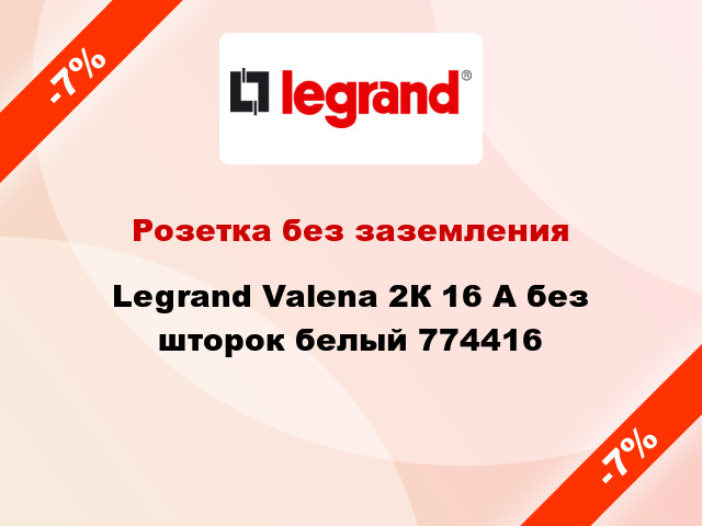 Розетка без заземления Legrand Valena 2К 16 А без шторок белый 774416