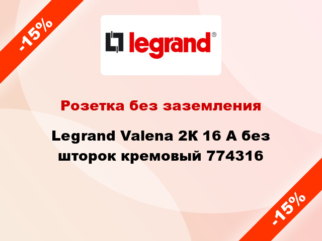 Розетка без заземления Legrand Valena 2К 16 А без шторок кремовый 774316