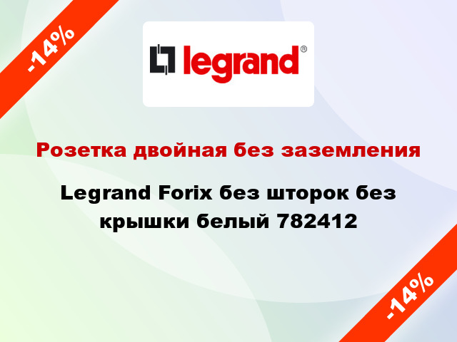 Розетка двойная без заземления Legrand Forix без шторок без крышки белый 782412