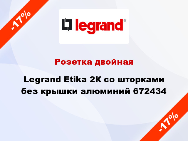 Розетка двойная Legrand Etika 2К со шторками без крышки алюминий 672434