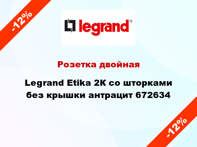 Розетка двойная Legrand Etika 2К со шторками без крышки антрацит 672634