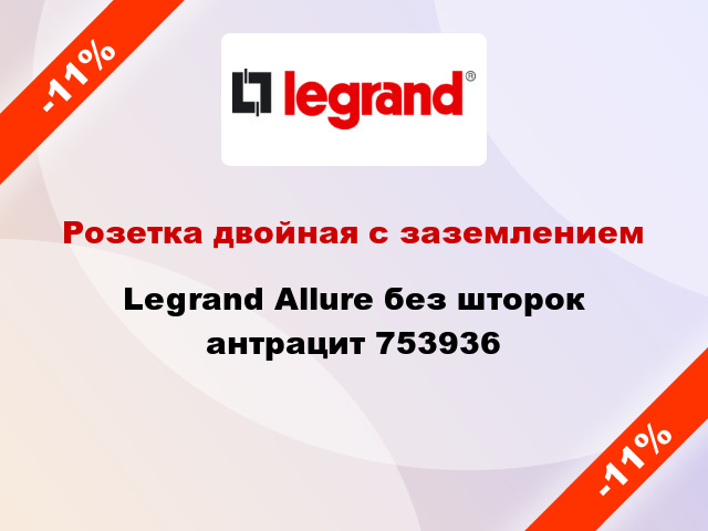 Розетка двойная с заземлением Legrand Allure без шторок антрацит 753936