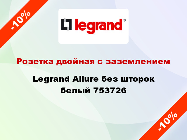 Розетка двойная с заземлением Legrand Allure без шторок белый 753726