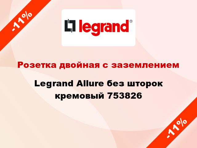 Розетка двойная с заземлением Legrand Allure без шторок кремовый 753826