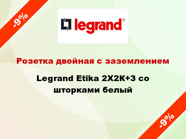 Розетка двойная с заземлением Legrand Etika 2Х2К+З со шторками белый