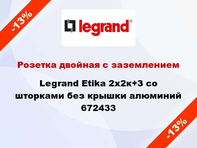 Розетка двойная с заземлением Legrand Etika 2х2к+З со шторками без крышки алюминий 672433