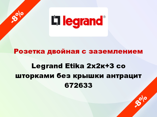 Розетка двойная с заземлением Legrand Etika 2х2к+З со шторками без крышки антрацит 672633