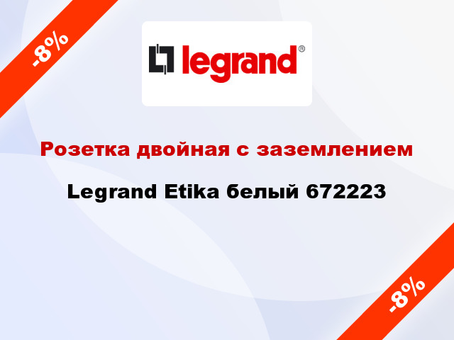 Розетка двойная с заземлением Legrand Etika белый 672223