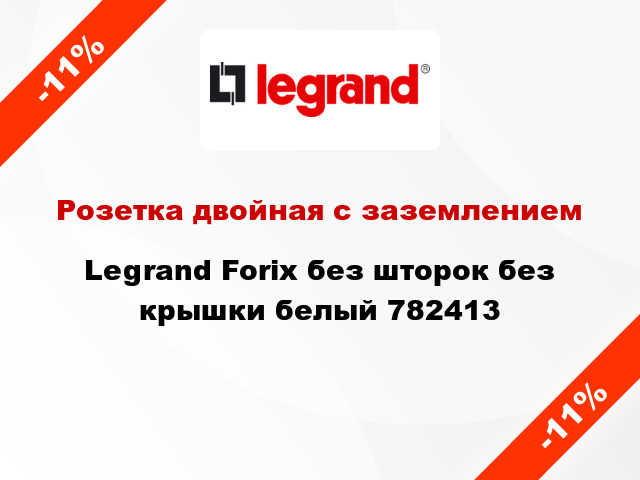 Розетка двойная с заземлением Legrand Forix без шторок без крышки белый 782413