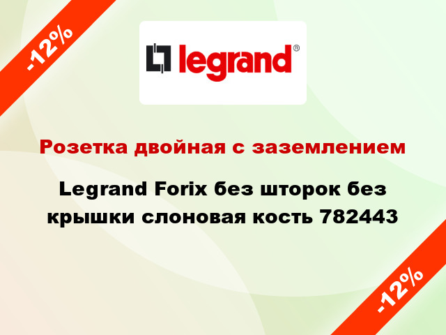 Розетка двойная с заземлением Legrand Forix без шторок без крышки слоновая кость 782443