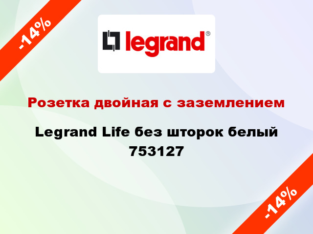 Розетка двойная с заземлением Legrand Life без шторок белый 753127