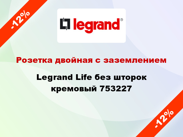 Розетка двойная с заземлением Legrand Life без шторок кремовый 753227