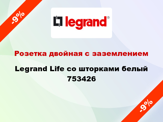 Розетка двойная с заземлением Legrand Life со шторками белый 753426