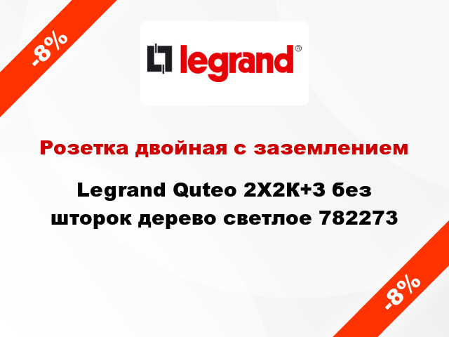 Розетка двойная с заземлением Legrand Quteo 2X2К+З без шторок дерево светлое 782273