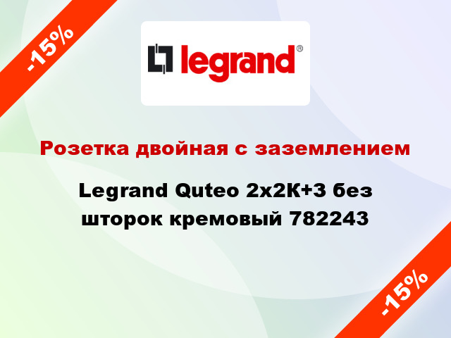 Розетка двойная с заземлением Legrand Quteo 2x2К+З без шторок кремовый 782243