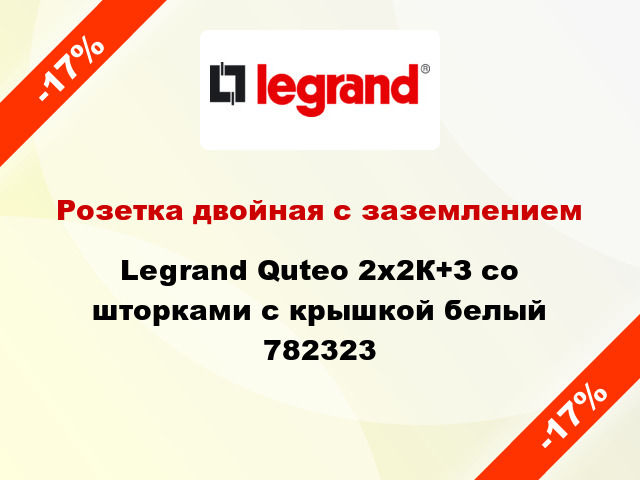 Розетка двойная с заземлением Legrand Quteo 2x2К+З со шторками с крышкой белый 782323